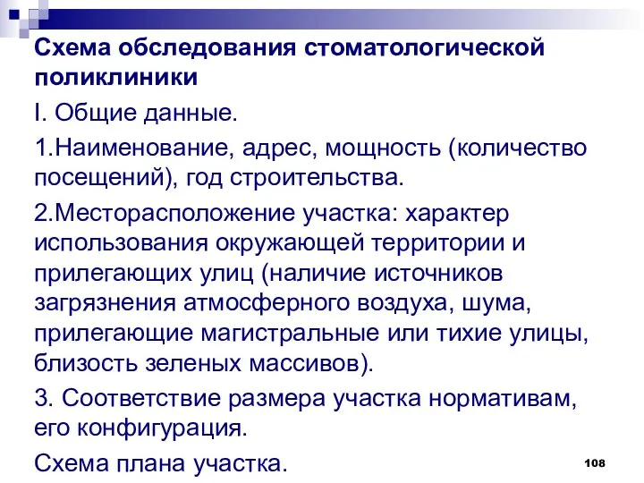 Схема обследования стоматологической поликлиники I. Общие данные. 1.Наименование, адрес, мощность (количество