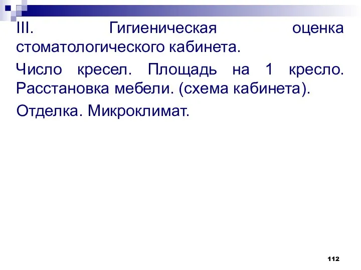 III. Гигиеническая оценка стоматологического кабинета. Число кресел. Площадь на 1 кресло.