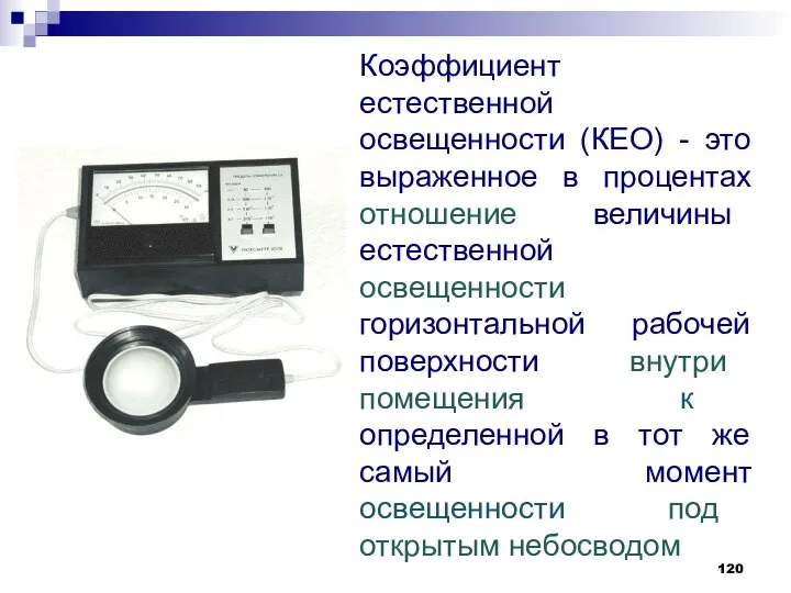 Коэффициент естественной освещенности (КЕО) - это выраженное в процентах отношение величины