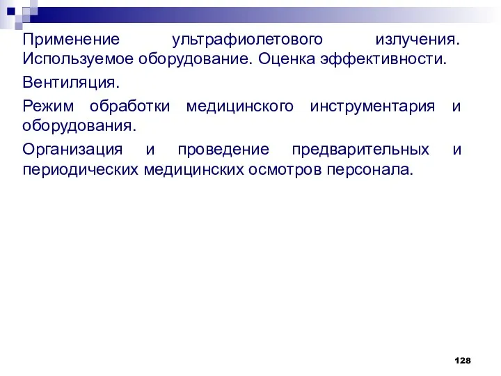 Применение ультрафиолетового излучения. Используемое оборудование. Оценка эффективности. Вентиляция. Режим обработки медицинского