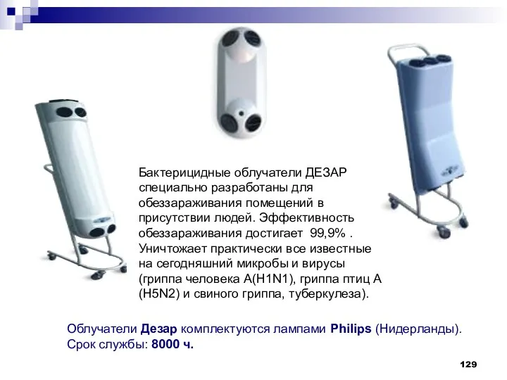 Облучатели Дезар комплектуются лампами Philips (Нидерланды). Срок службы: 8000 ч. Бактерицидные