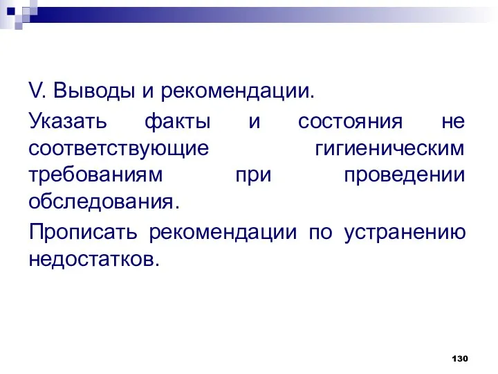 V. Выводы и рекомендации. Указать факты и состояния не соответствующие гигиеническим