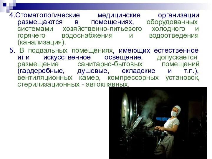 4.Стоматологические медицинские организации размещаются в помещениях, оборудованных системами хозяйственно-питьевого холодного и