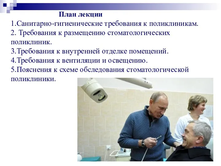 План лекции 1.Санитарно-гигиенические требования к поликлиникам. 2. Требования к размещению стоматологических