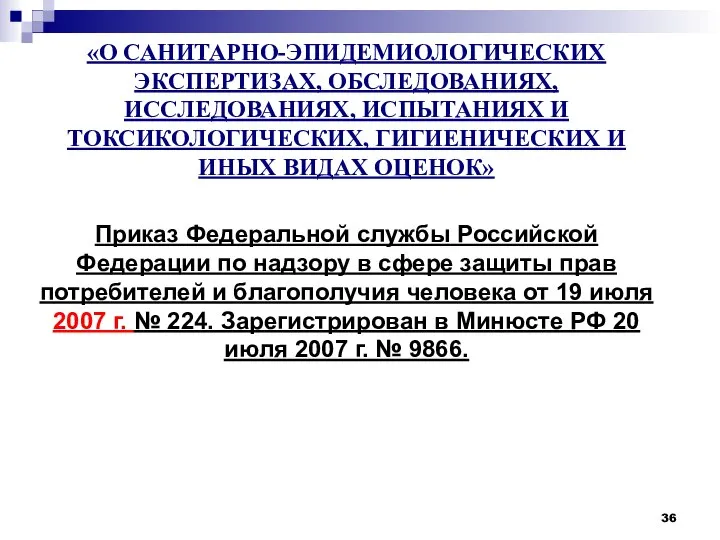 «О САНИТАРНО-ЭПИДЕМИОЛОГИЧЕСКИХ ЭКСПЕРТИЗАХ, ОБСЛЕДОВАНИЯХ, ИССЛЕДОВАНИЯХ, ИСПЫТАНИЯХ И ТОКСИКОЛОГИЧЕСКИХ, ГИГИЕНИЧЕСКИХ И ИНЫХ