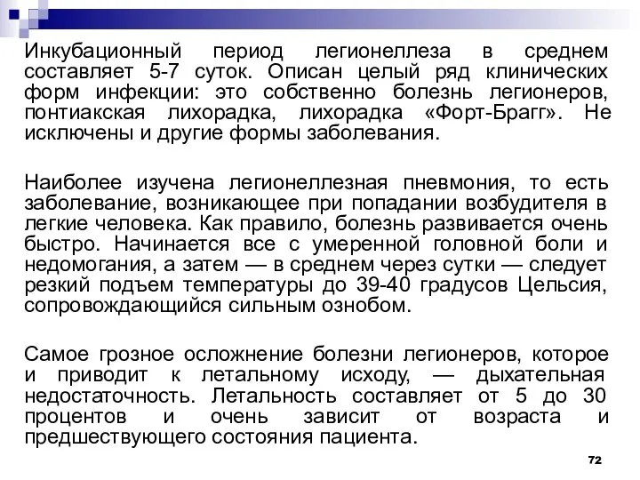 Инкубационный период легионеллеза в среднем составляет 5-7 суток. Описан целый ряд