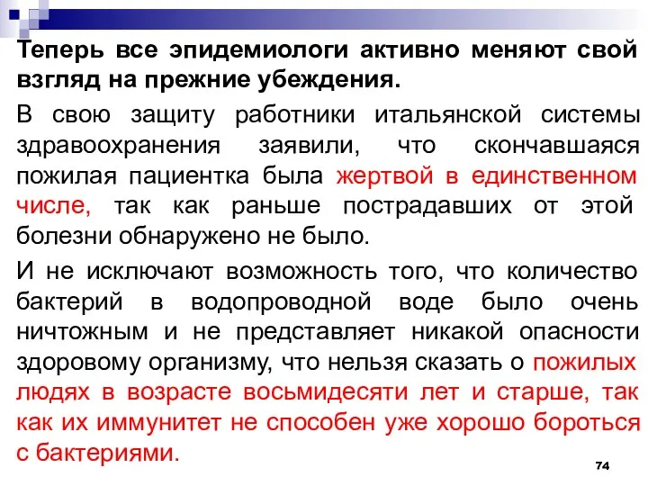 Теперь все эпидемиологи активно меняют свой взгляд на прежние убеждения. В