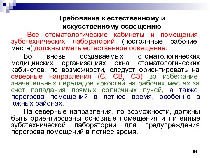 Требования к естественному и искусственному освещению Все стоматологические кабинеты и помещения