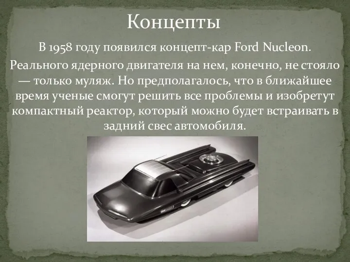 В 1958 году появился концепт-кар Ford Nucleon. Реального ядерного двигателя на