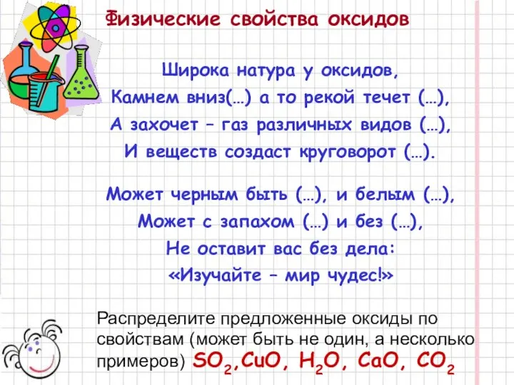 Физические свойства оксидов Широка натура у оксидов, Камнем вниз(…) а то