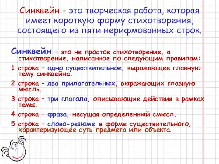 Синквейн - это творческая работа, которая имеет короткую форму стихотворения, состоящего