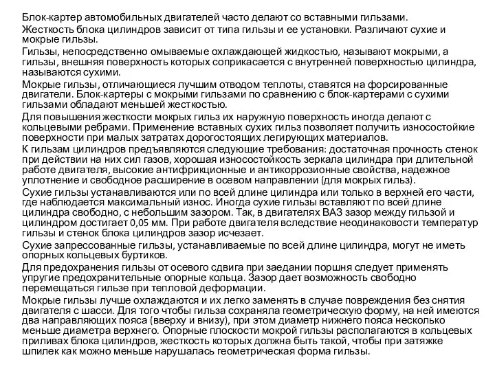 Блок-картер автомобильных двигателей часто делают со вставными гильзами. Жесткость блока цилиндров