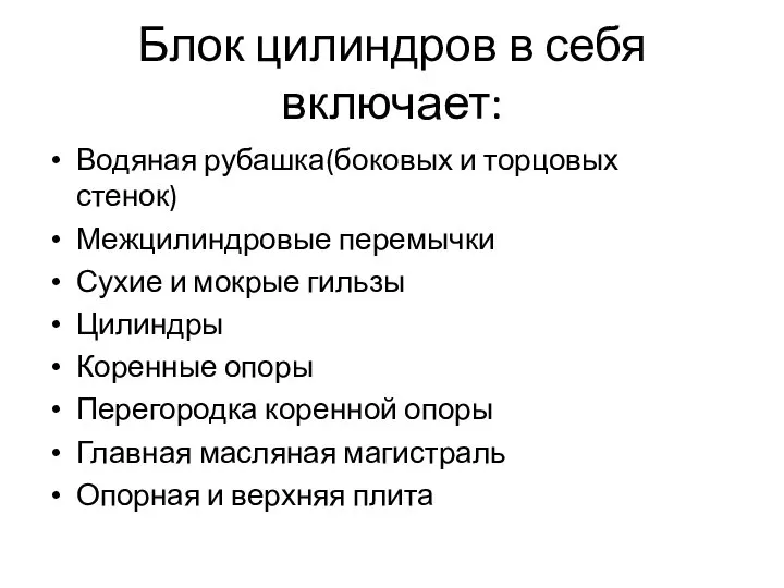 Блок цилиндров в себя включает: Водяная рубашка(боковых и торцовых стенок) Межцилиндровые