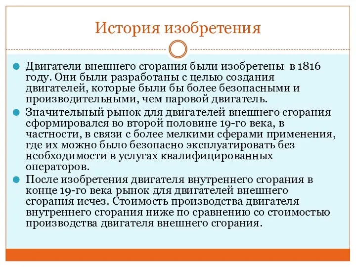 История изобретения Двигатели внешнего сгорания были изобретены в 1816 году. Они