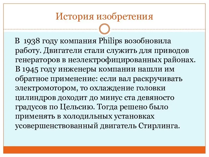 История изобретения В 1938 году компания Philips возобновила работу. Двигатели стали