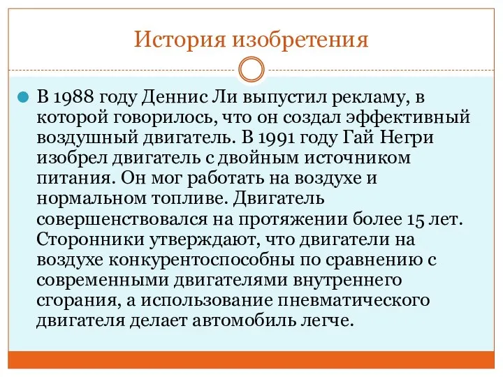 История изобретения В 1988 году Деннис Ли выпустил рекламу, в которой