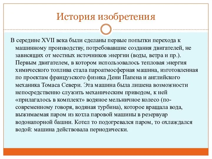 История изобретения В середине XVII века были сделаны первые попытки перехода