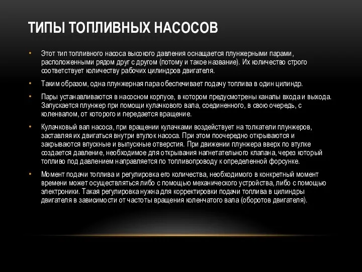 ТИПЫ ТОПЛИВНЫХ НАСОСОВ Этот тип топливного насоса высокого давления оснащается плунжерными