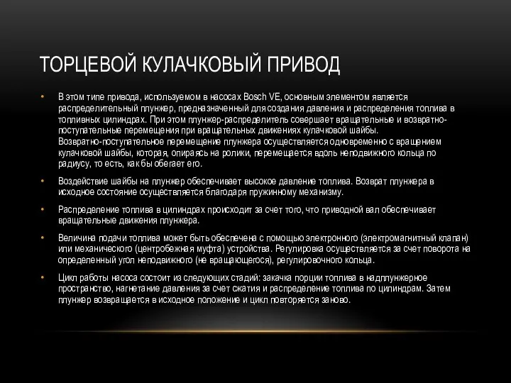 ТОРЦЕВОЙ КУЛАЧКОВЫЙ ПРИВОД В этом типе привода, используемом в насосах Bosch