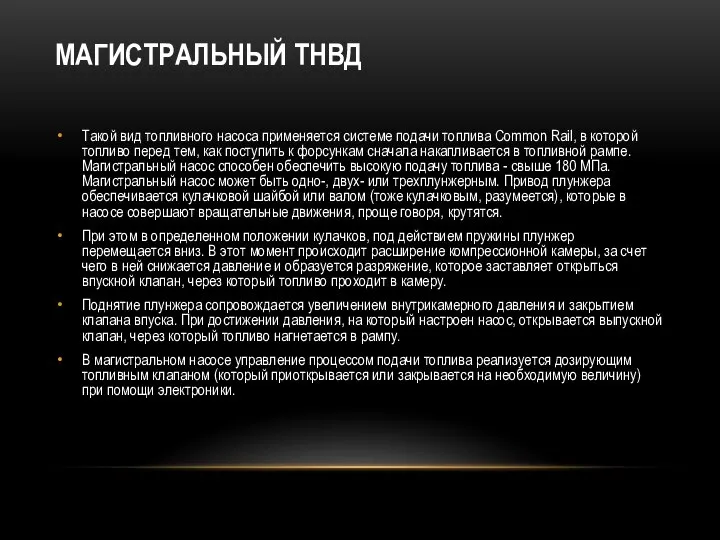 МАГИСТРАЛЬНЫЙ ТНВД Такой вид топливного насоса применяется системе подачи топлива Common