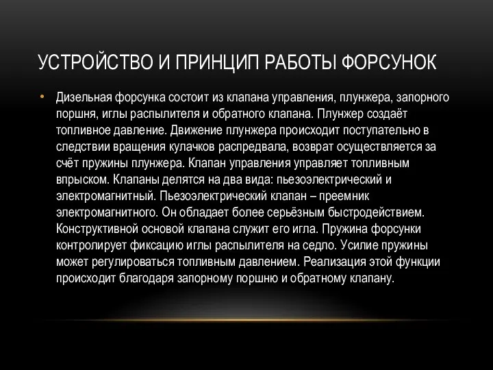 УСТРОЙСТВО И ПРИНЦИП РАБОТЫ ФОРСУНОК Дизельная форсунка состоит из клапана управления,