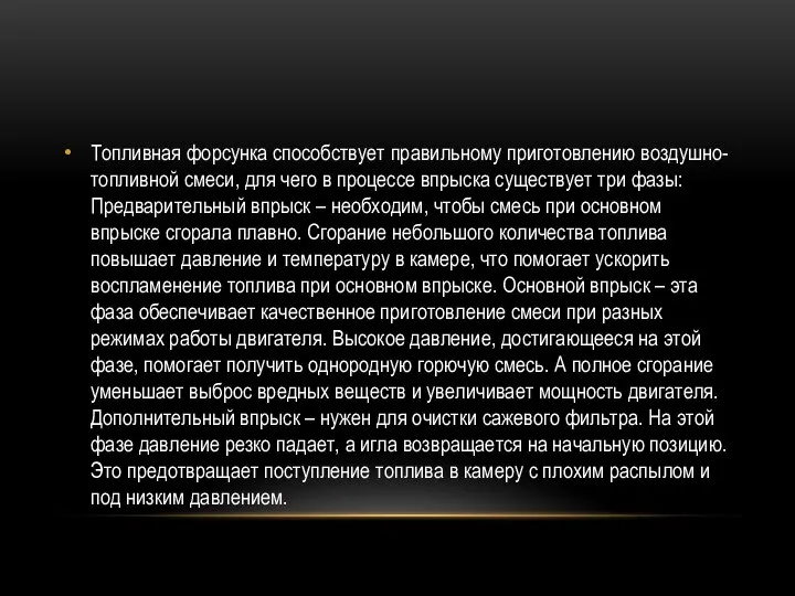 Топливная форсунка способствует правильному приготовлению воздушно-топливной смеси, для чего в процессе