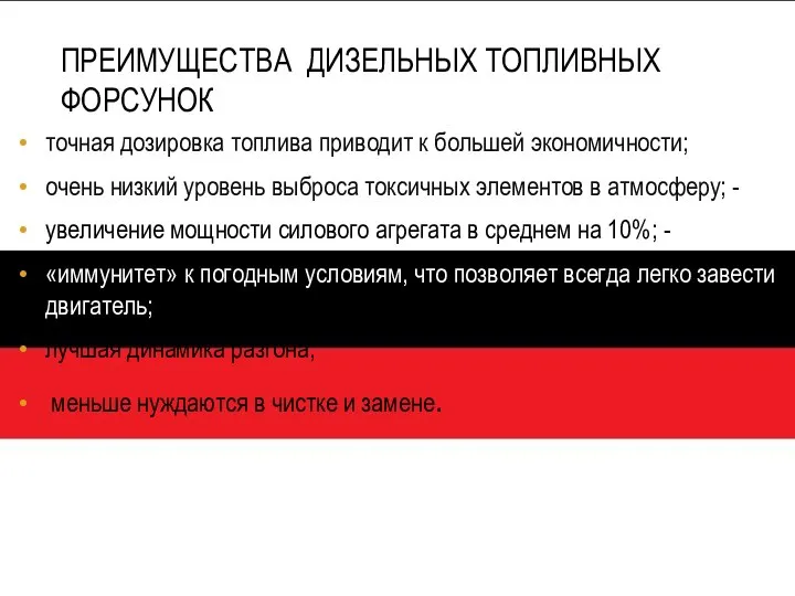 ПРЕИМУЩЕСТВА ДИЗЕЛЬНЫХ ТОПЛИВНЫХ ФОРСУНОК точная дозировка топлива приводит к большей экономичности;