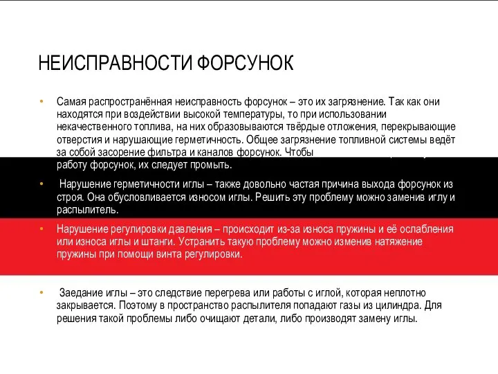 НЕИСПРАВНОСТИ ФОРСУНОК Самая распространённая неисправность форсунок – это их загрязнение. Так