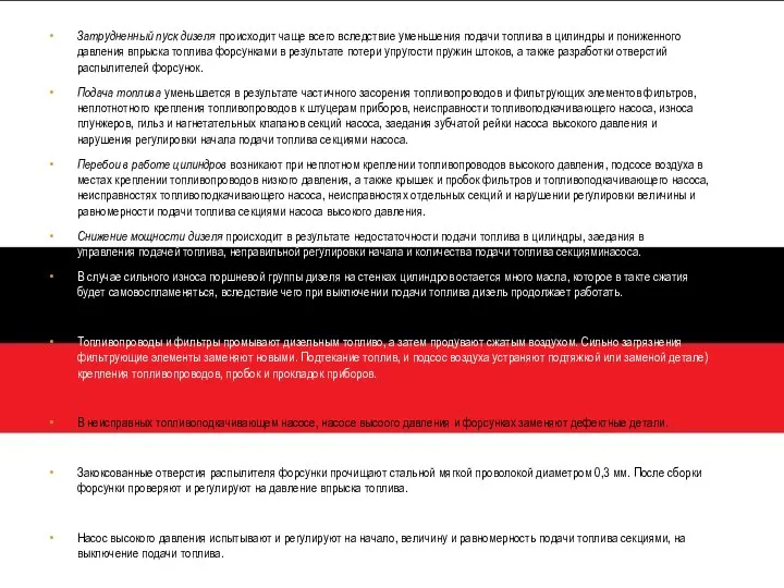 Затрудненный пуск дизеля происходит чаще всего вследствие уменьшения подачи топлива в