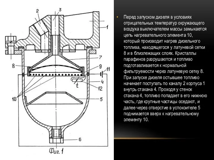 Перед запуском дизеля в условиях отрицательных температур окружающего воздуха выключателем массы