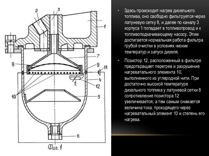 Здесь происходит нагрев дизельного топлива, оно свободно фильтруется через латуневую сетку