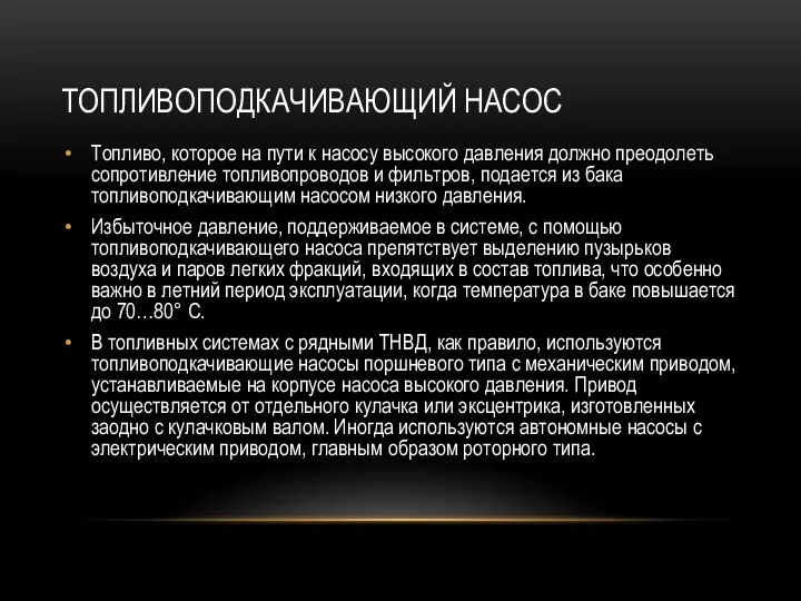 ТОПЛИВОПОДКАЧИВАЮЩИЙ НАСОС Топливо, которое на пути к насосу высокого давления должно