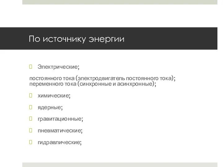 По источнику энергии Электрические; постоянного тока (электродвигатель постоянного тока); переменного тока