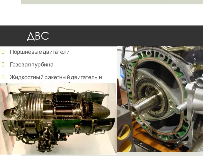 ДВС Поршневые двигатели Газовая турбина Жидкостный ракетный двигатель и воздушно-реактивный двигатель Роторно-поршневые двигатели
