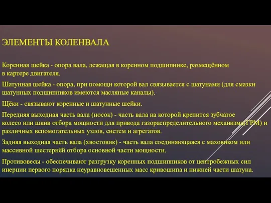 ЭЛЕМЕНТЫ КОЛЕНВАЛА Коренная шейка - опора вала, лежащая в коренном подшипнике,