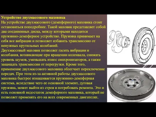 Устройство двухмассового маховика На устройстве двухмассового (демпферного) маховика стоит остановиться поподробнее.