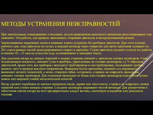 МЕТОДЫ УСТРАНЕНИЯ НЕИСПРАВНОСТЕЙ При значительных изнашиваниях и поломках детали кривошипно-шатунного механизма