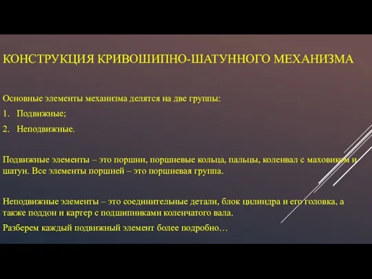 КОНСТРУКЦИЯ КРИВОШИПНО-ШАТУННОГО МЕХАНИЗМА Основные элементы механизма делятся на две группы: 1.