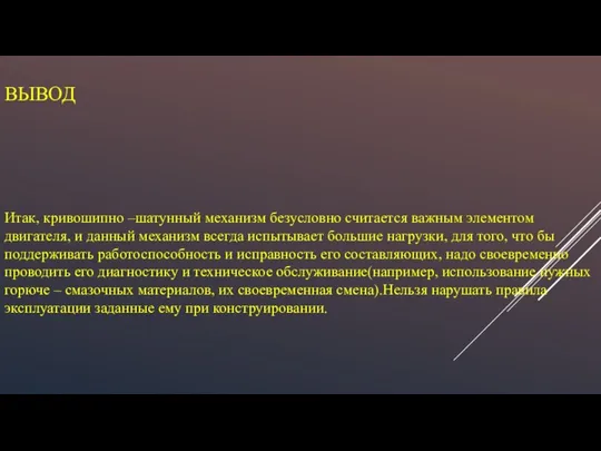 ВЫВОД Итак, кривошипно –шатунный механизм безусловно считается важным элементом двигателя, и