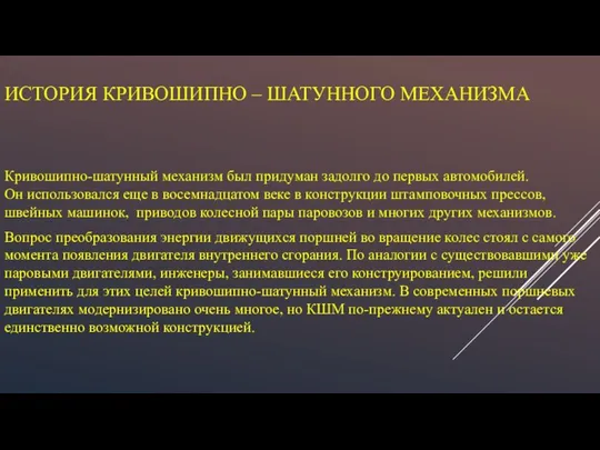 ИСТОРИЯ КРИВОШИПНО – ШАТУННОГО МЕХАНИЗМА Кривошипно-шатунный механизм был придуман задолго до