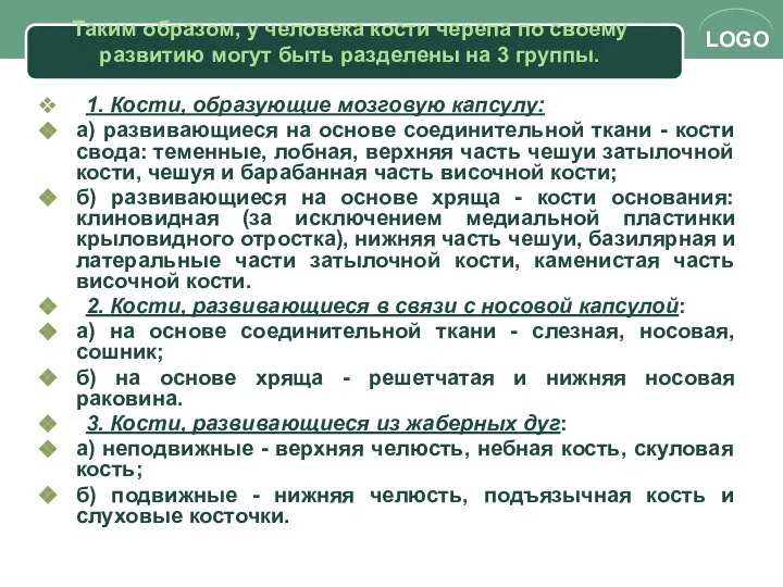 Таким образом, у человека кости черепа по своему развитию могут быть