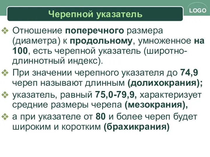 Черепной указатель Отношение поперечного размера (диаметра) к продольному, умноженное на 100,