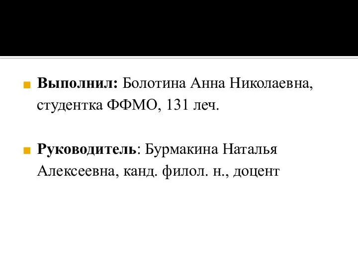 Выполнил: Болотина Анна Николаевна, студентка ФФМО, 131 леч. Руководитель: Бурмакина Наталья Алексеевна, канд. филол. н., доцент