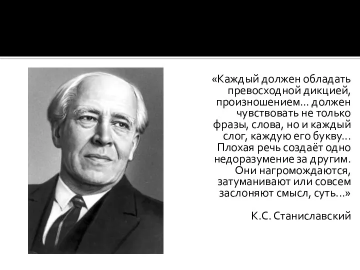 «Каждый должен обладать превосходной дикцией, произношением... должен чувствовать не только фразы,