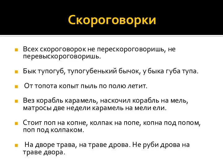 Скороговорки Всех скороговорок не перескороговоришь, не перевыскороговоришь. Бык тупогуб, тупогубенький бычок,