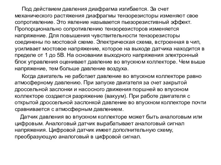 Под действием давления диафрагма изгибается. За счет механического растяжения диафрагмы тензорезисторы