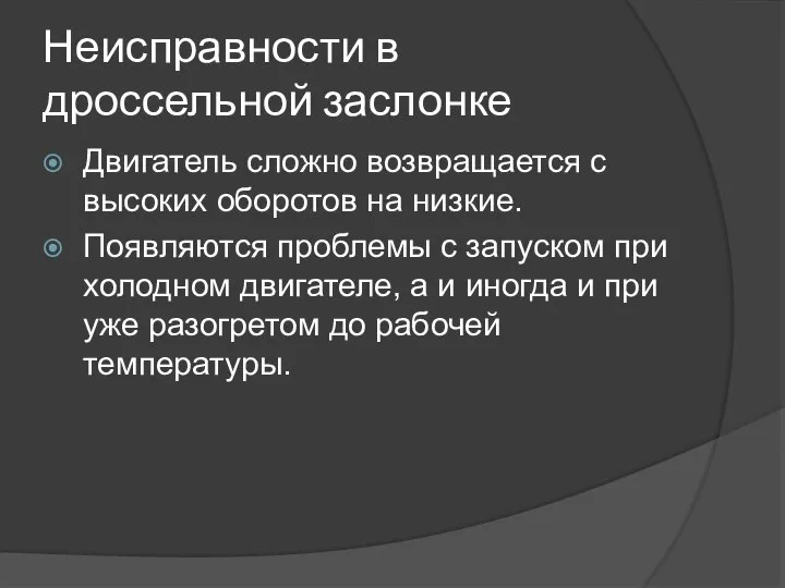 Неисправности в дроссельной заслонке Двигатель сложно возвращается с высоких оборотов на