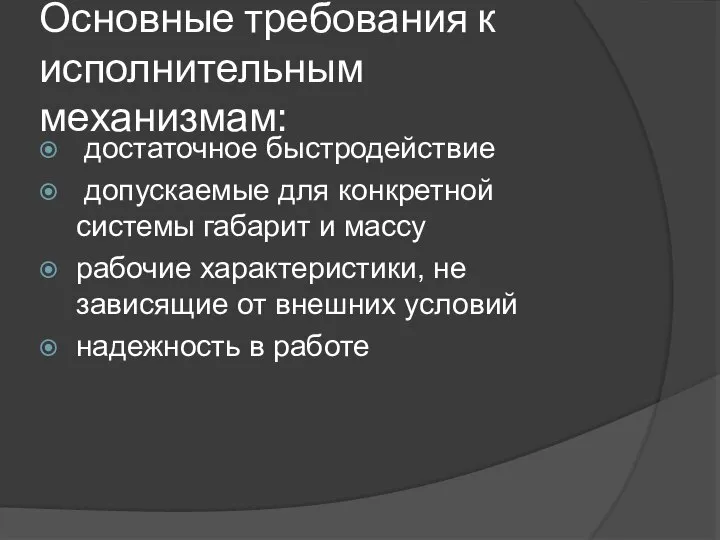 Основные требования к исполнительным механизмам: достаточное быстродействие допускаемые для конкретной системы