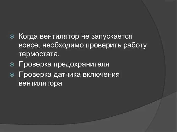 Когда вентилятор не запускается вовсе, необходимо проверить работу термостата. Проверка предохранителя Проверка датчика включения вентилятора