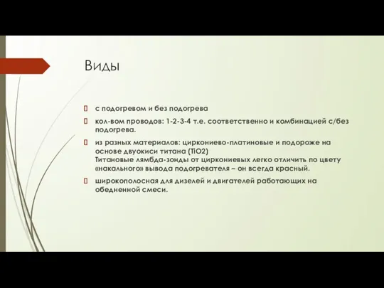 Виды с подогревом и без подогрева кол-вом проводов: 1-2-3-4 т.е. соответственно